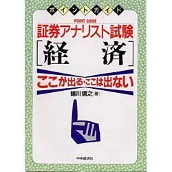証券アナリスト試験 経済(ポイントガイド) [単行本]