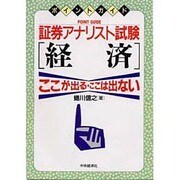 証券アナリスト試験 経済(ポイントガイド) [単行本]