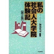 私の社会人大学院体験記 第2版 [単行本]