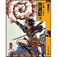 西遊記〈下〉(春陽堂くれよん文庫) [文庫]