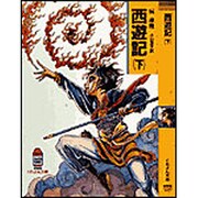 西遊記〈下〉(春陽堂くれよん文庫) [文庫]