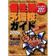 くちこみで、生徒が集まる!!個性派予備校ガイド 2006年版－受験生ガイドBook [単行本]