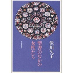 聖書のなかの女性たち [単行本]