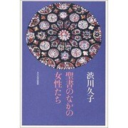 聖書のなかの女性たち [単行本]