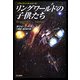 リングワールドの子供たち―ノウンスペース・シリーズ(海外SFノヴェルズ) [単行本]