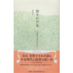 橋をかける―子供時代の読書の思い出 復刊 [単行本]