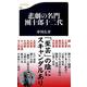 悲劇の名門 團十郎十二代(文春新書) [新書]