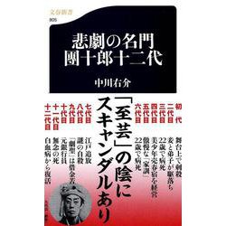 悲劇の名門 團十郎十二代(文春新書) [新書]
