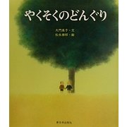 やくそくのどんぐり [絵本]