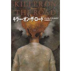 キラー・オン・ザ・ロード(扶桑社ミステリー) [文庫]