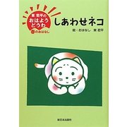 東君平のおはようどうわ-春のおはなし しあわせネコ [全集叢書]