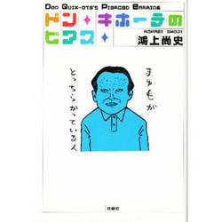 ドン・キホーテのピアス(扶桑社文庫) [文庫]