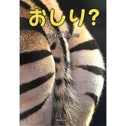 おしり? [絵本]