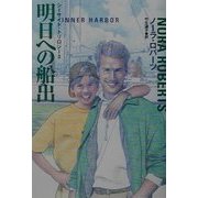 明日への船出―シーサイド・トリロジー〈3〉(扶桑社ロマンス) [文庫]