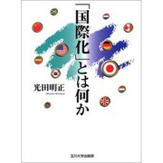 「国際化」とは何か [単行本]