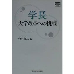 学長―大学改革への挑戦(高等教育シリーズ〈100〉) [単行本]