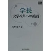 学長―大学改革への挑戦(高等教育シリーズ〈100〉) [単行本]