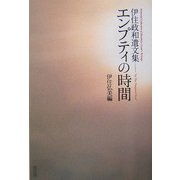 エンプティの時間―伊住政和遺文集 [単行本]
