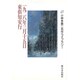一九二八年三月十五日・東倶知安行(小林多喜二名作ライブラリー〈1〉) [全集叢書]