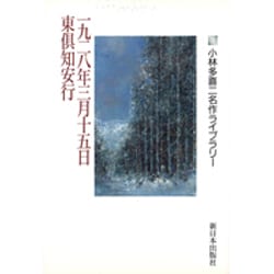 一九二八年三月十五日・東倶知安行(小林多喜二名作ライブラリー〈1〉) [全集叢書]