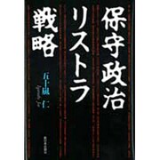 保守政治リストラ戦略 [単行本]
