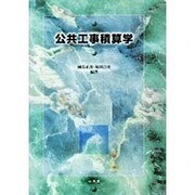 公共工事積算学 [単行本]