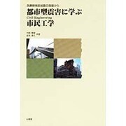 都市型震害に学ぶ市民工学―兵庫県南部地震の現場から [単行本]