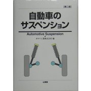 自動車のサスペンション 第二版 (MECHANISM SERIES) [単行本]