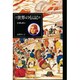 ナポレオン 新装版 (世界の伝記〈31〉) [全集叢書]