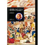 ナポレオン 新装版 (世界の伝記〈31〉) [全集叢書]