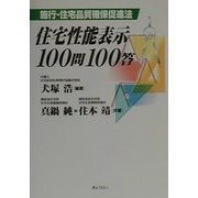 住宅性能表示100問100答―施行・住宅品質確保促進法 [単行本]
