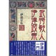 武将歌人、伊達政宗 [単行本]