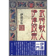 武将歌人、伊達政宗 [単行本]