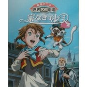 家なき子レミ(絵本アニメ世界名作劇場) [絵本]