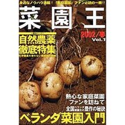 菜園王 Vol.1(2002/春)－身近なノウハウ満載!家庭菜園ファン必読の一冊!! [単行本]