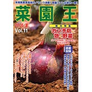 菜園王 Vol.11(2005/夏)－有機無農薬栽培のノウハウ満載!菜園ファン必読の一冊!! [単行本]