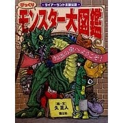 びっくりモンスター大図鑑―知識の泉へようこそ!ライアーランド王国公認 [全集叢書]