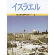 イスラエル(目で見る世界の国々〈1〉) [全集叢書]