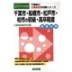 千葉市・船橋市・松戸市・柏市の初級・高卒程度 公務員試験対策 [単行本]