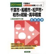 千葉市・船橋市・松戸市・柏市の初級・高卒程度 公務員試験対策 [単行本]