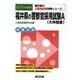 福井県の警察官採用試験A 公務員試験対策シリーズ 2011年 [単行本]