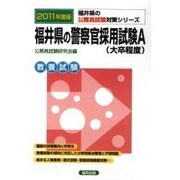 福井県の警察官採用試験A 公務員試験対策シリーズ 2011年 [単行本]