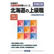 北海道の上級職〈2012年度版〉(北海道の公務員試験対策シリーズ) [単行本]