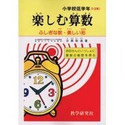 OD>楽しむ算数小学校低学年1・2年 [全集叢書]
