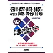 神奈川県・横浜市・川崎市・相模原市の専門教養 中学理科、物理・化学・生物・地学〈2013年度版〉(神奈川県・横浜市・川崎市・相模原市教員試験「過去問」シリーズ〈7〉) [全集叢書]