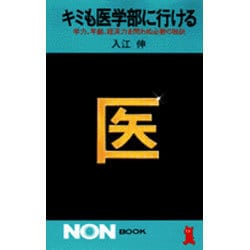 ヨドバシ.com - キミも医学部に行ける－学力、年齢、経済力を問わぬ必勝の秘訣（ノン・ブック 145） [新書] 通販【全品無料配達】