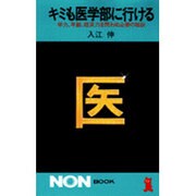 ヨドバシ.com - キミも医学部に行ける－学力、年齢、経済力を問わぬ 