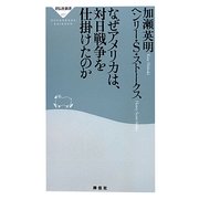 なぜアメリカは、対日戦争を仕掛けたのか(祥伝社新書) [新書]