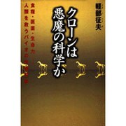 クローンは悪魔の科学か―食糧・医薬・生命力 人類を救うバイオの先端科学 [単行本]