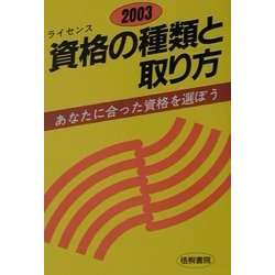 資格の種類と取り方〈2003年版〉 [単行本]